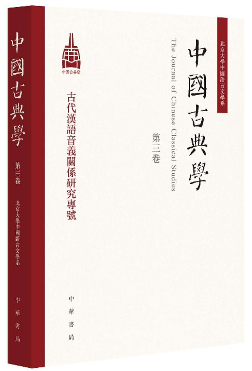 中國古典學（第三卷）