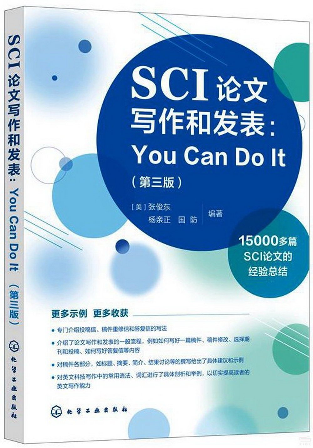 SCI論文寫作和發表：You Can Do It（第三版）（英漢）