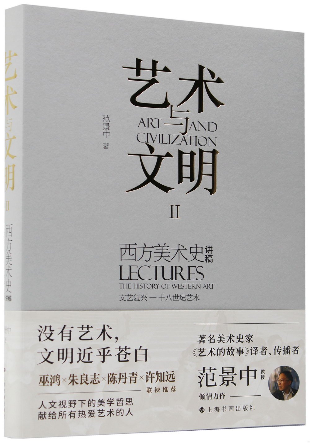 藝術與文明：西方美術史講稿(Ⅱ)--文藝復興-十八世紀藝術