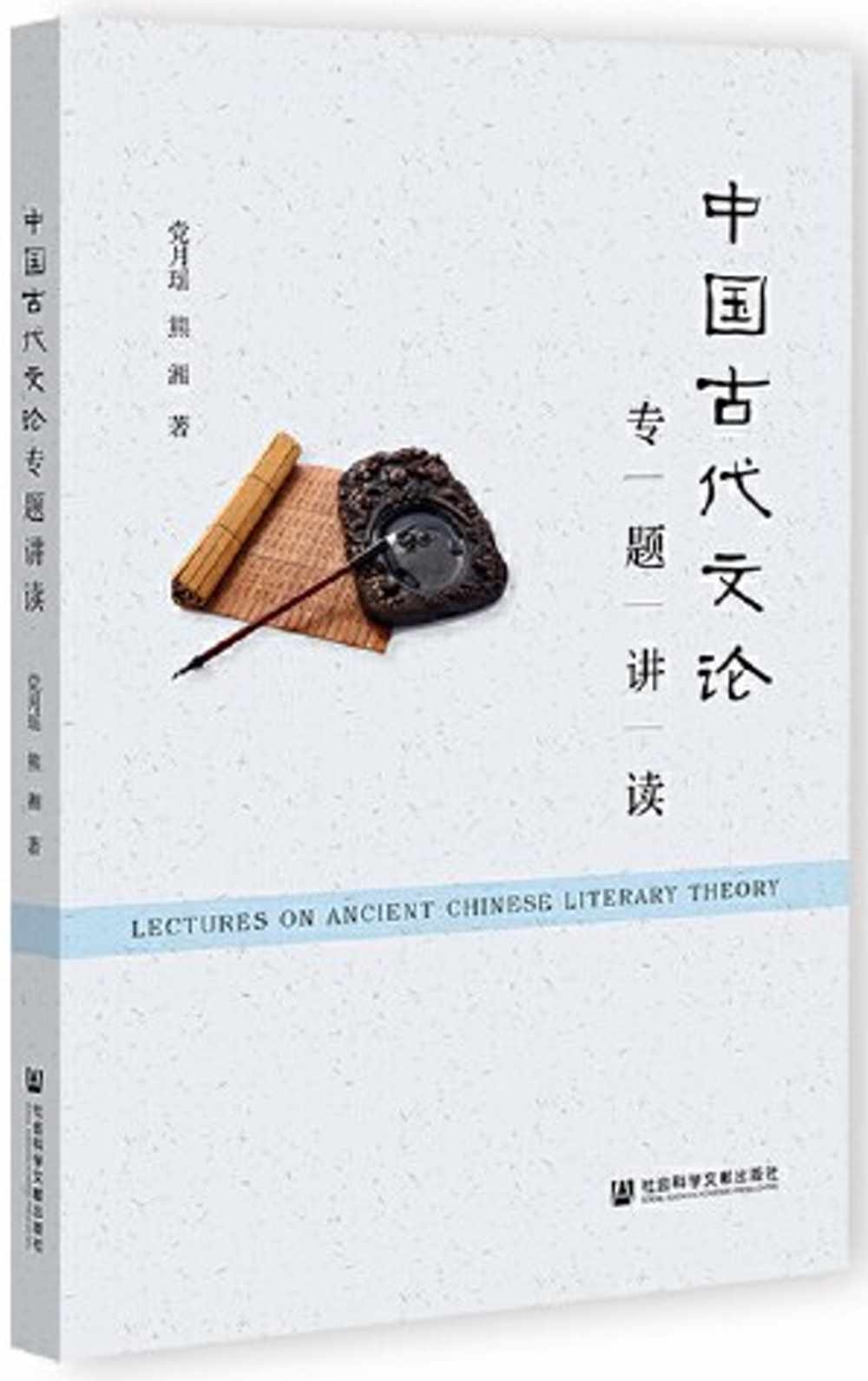 中國古代文論專題講讀