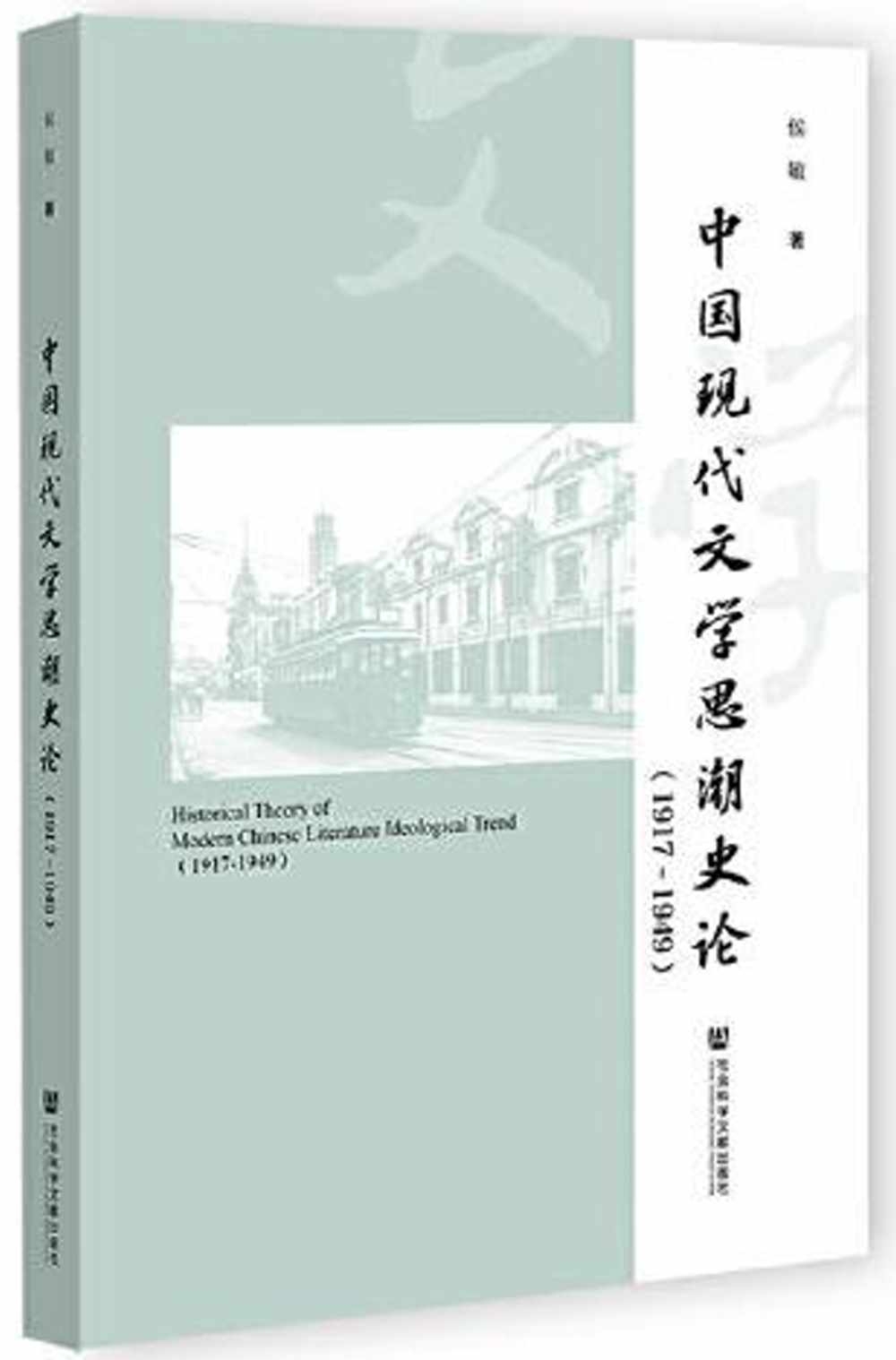 中國現代文學思潮史論（1917-1949）