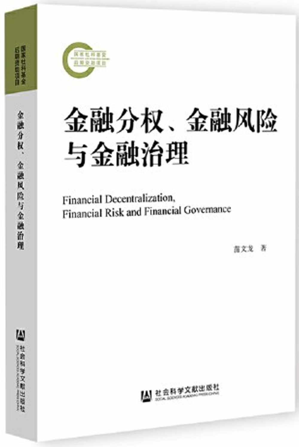 金融分權、金融風險與金融治理