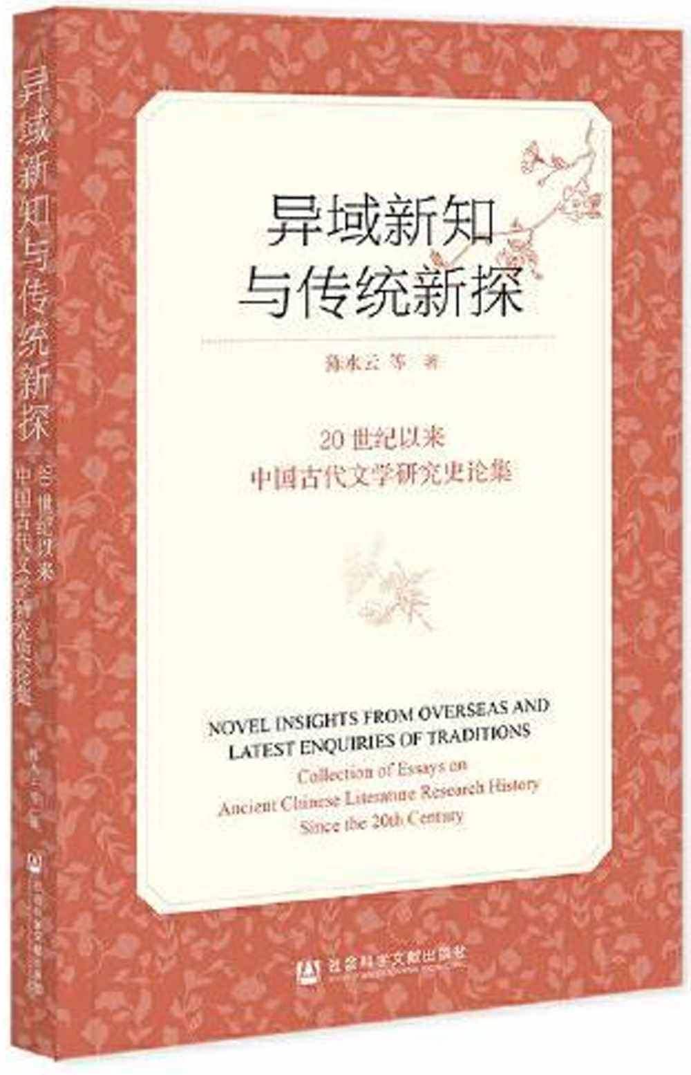 異域新知與傳統新探：20世紀以來中國古代文學研究史論集