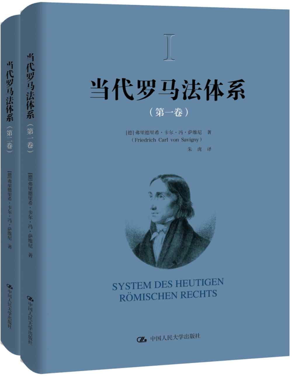 當代羅馬法體系：第一卷、第二卷(全2冊)