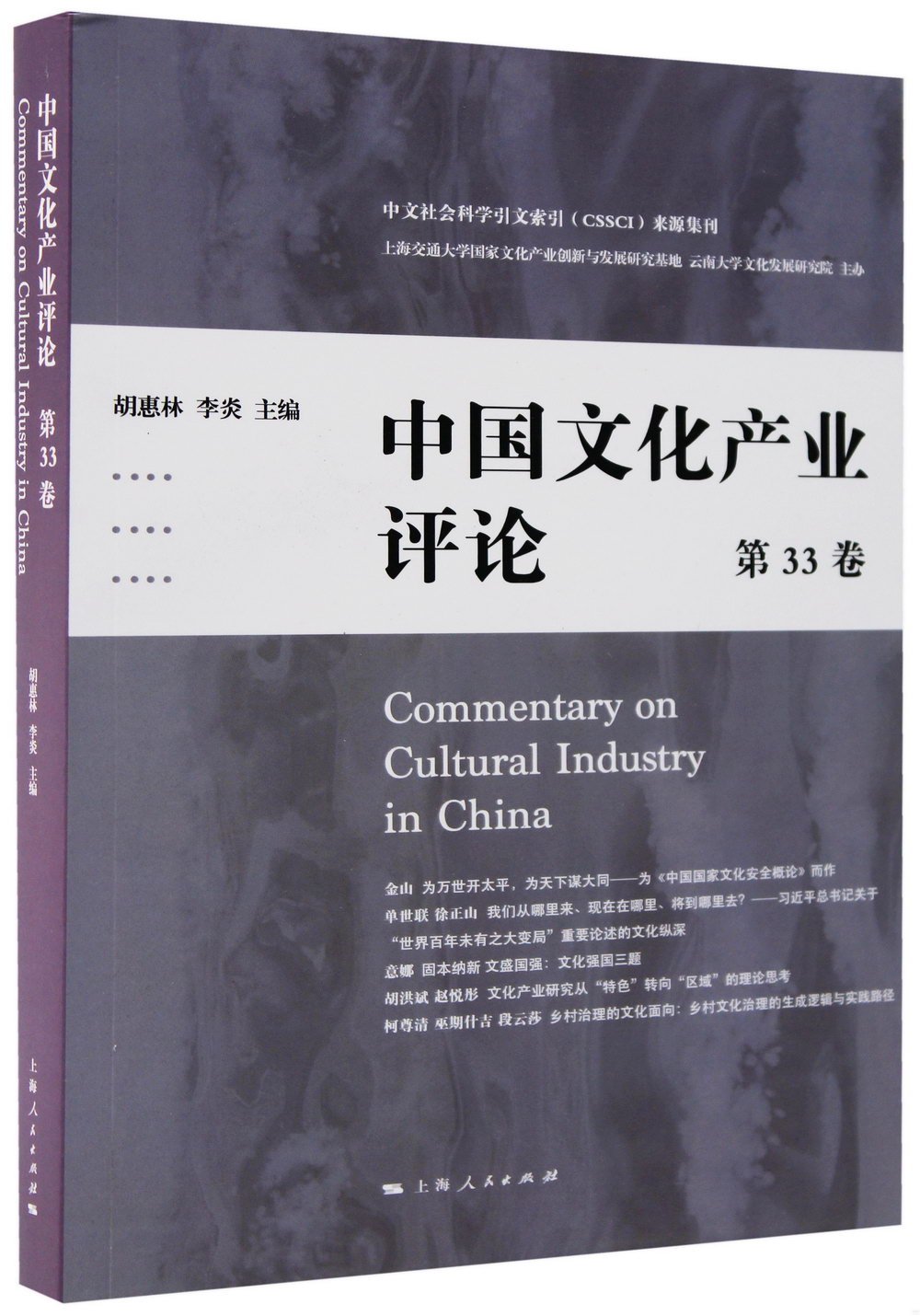 中國文化產業評論（第33卷）