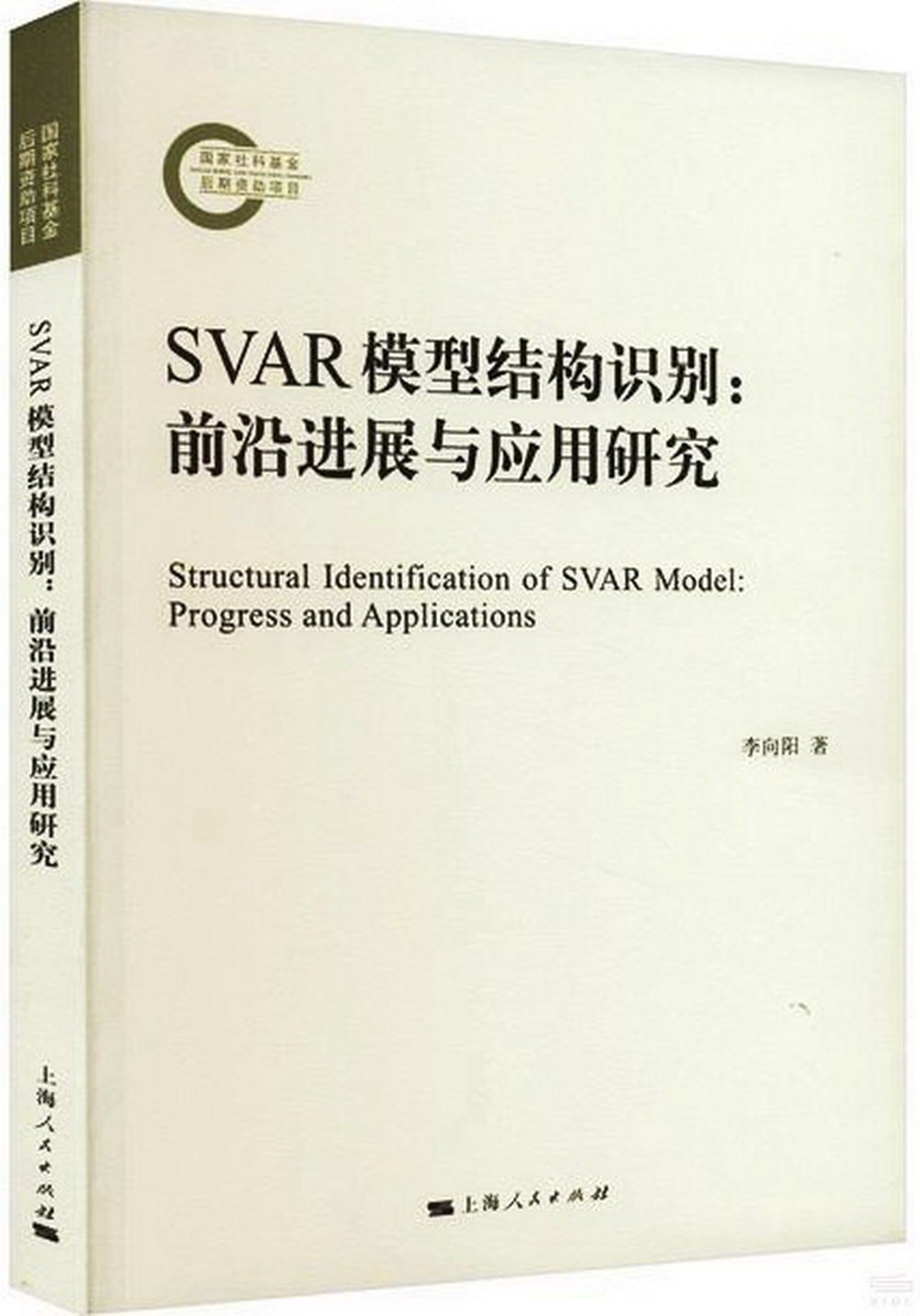 SVAR模型結構識別：前沿進展與應用研究