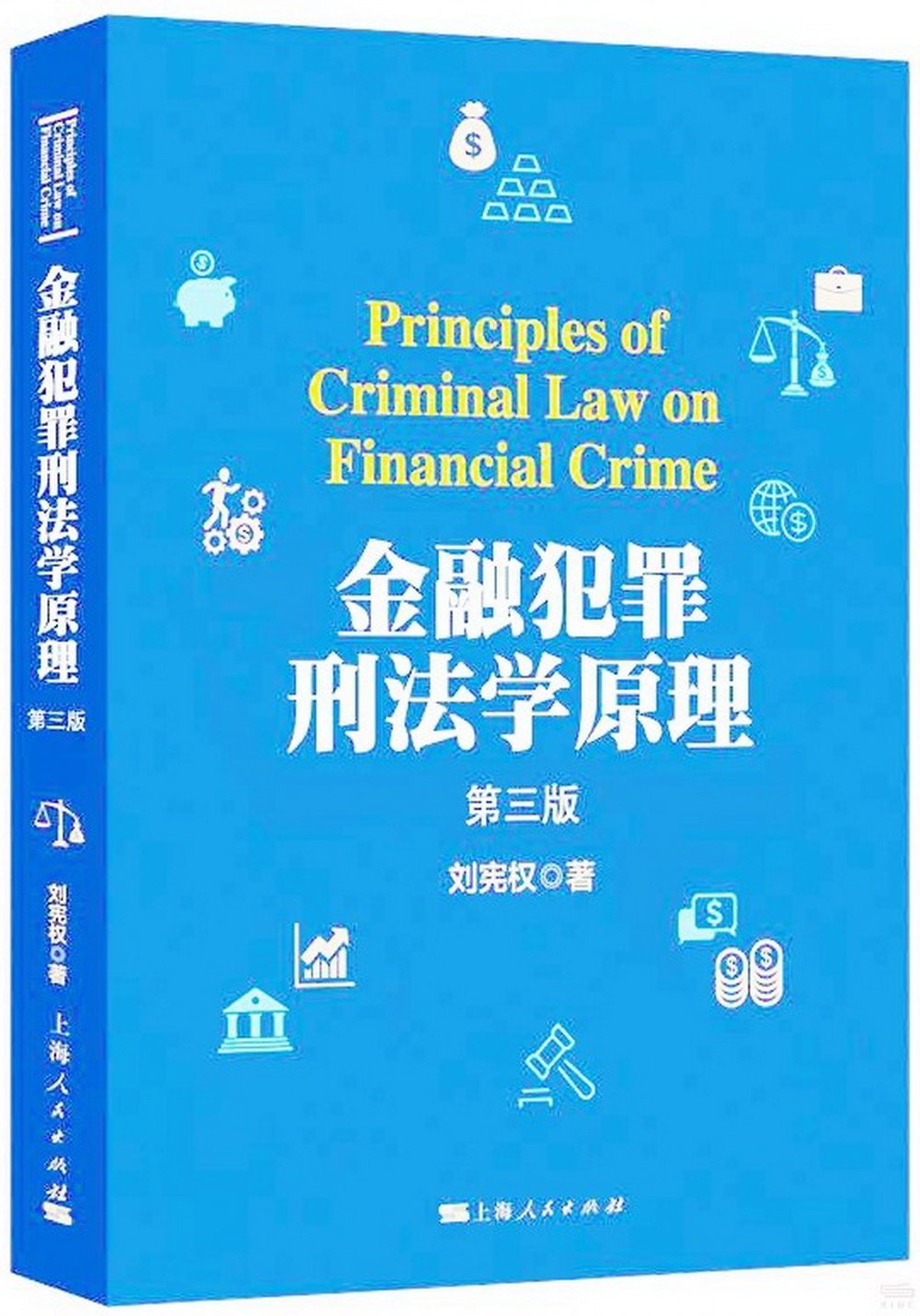 金融犯罪刑法學原理（第三版）