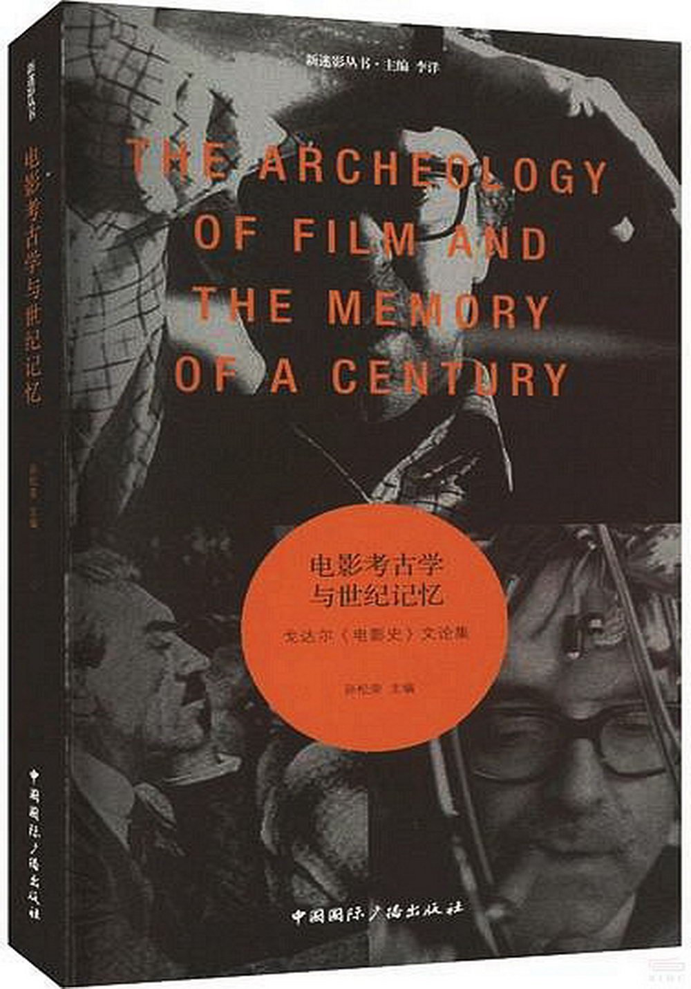 電影考古學與世紀記憶：戈達爾《電影史》文論集