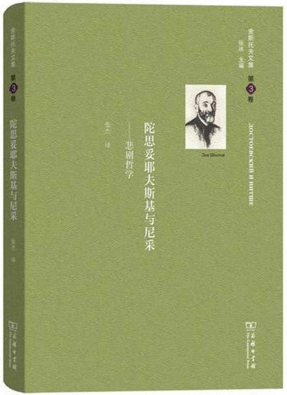 舍斯托夫文集·第3卷：陀思妥耶夫斯基與尼采--悲劇哲學