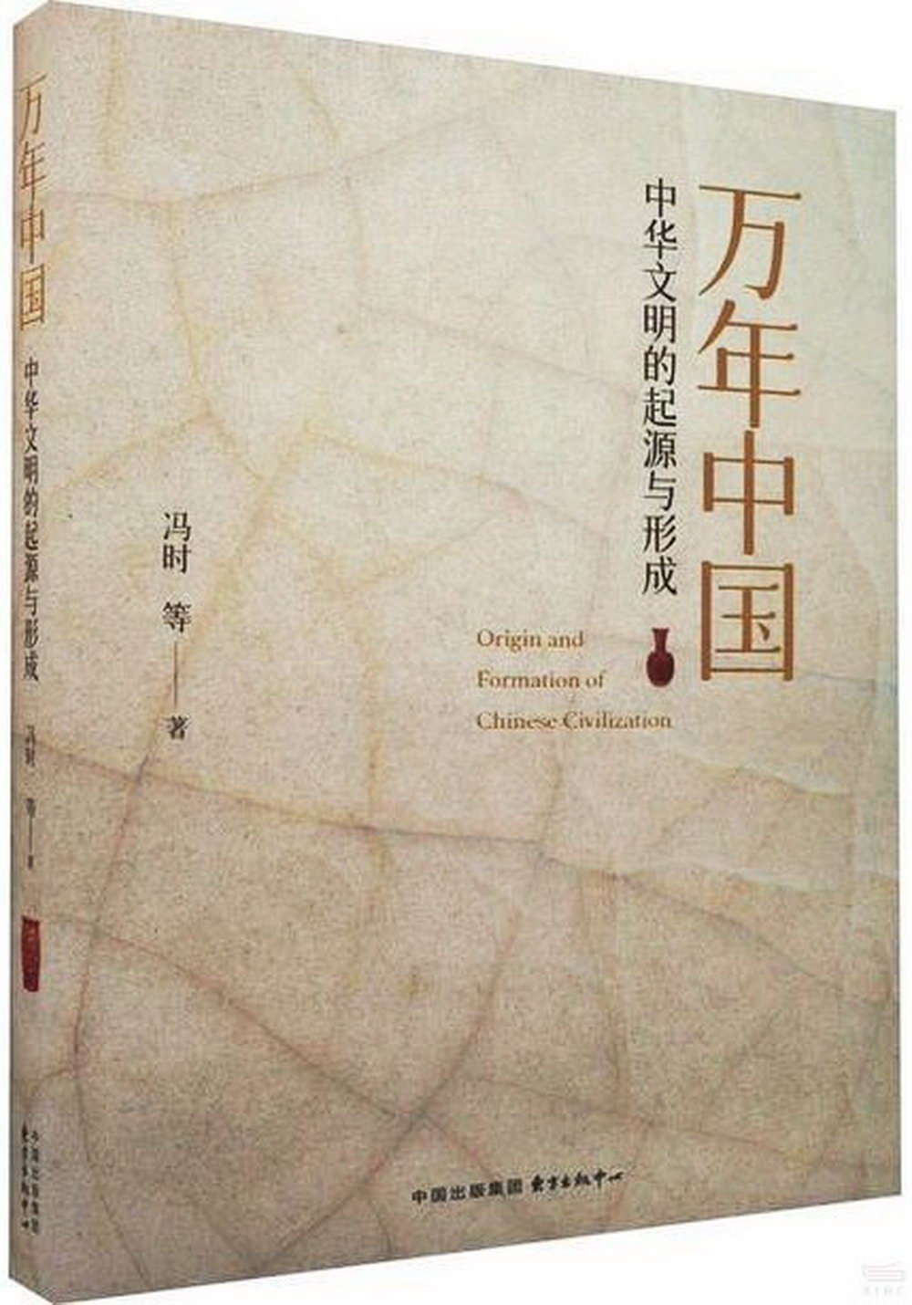 萬年中國：中華文明的起源與形成