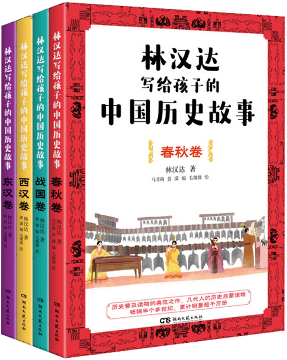 林漢達寫給孩子的中國歷史故事：東漢+西漢+戰國+春秋(全4冊)
