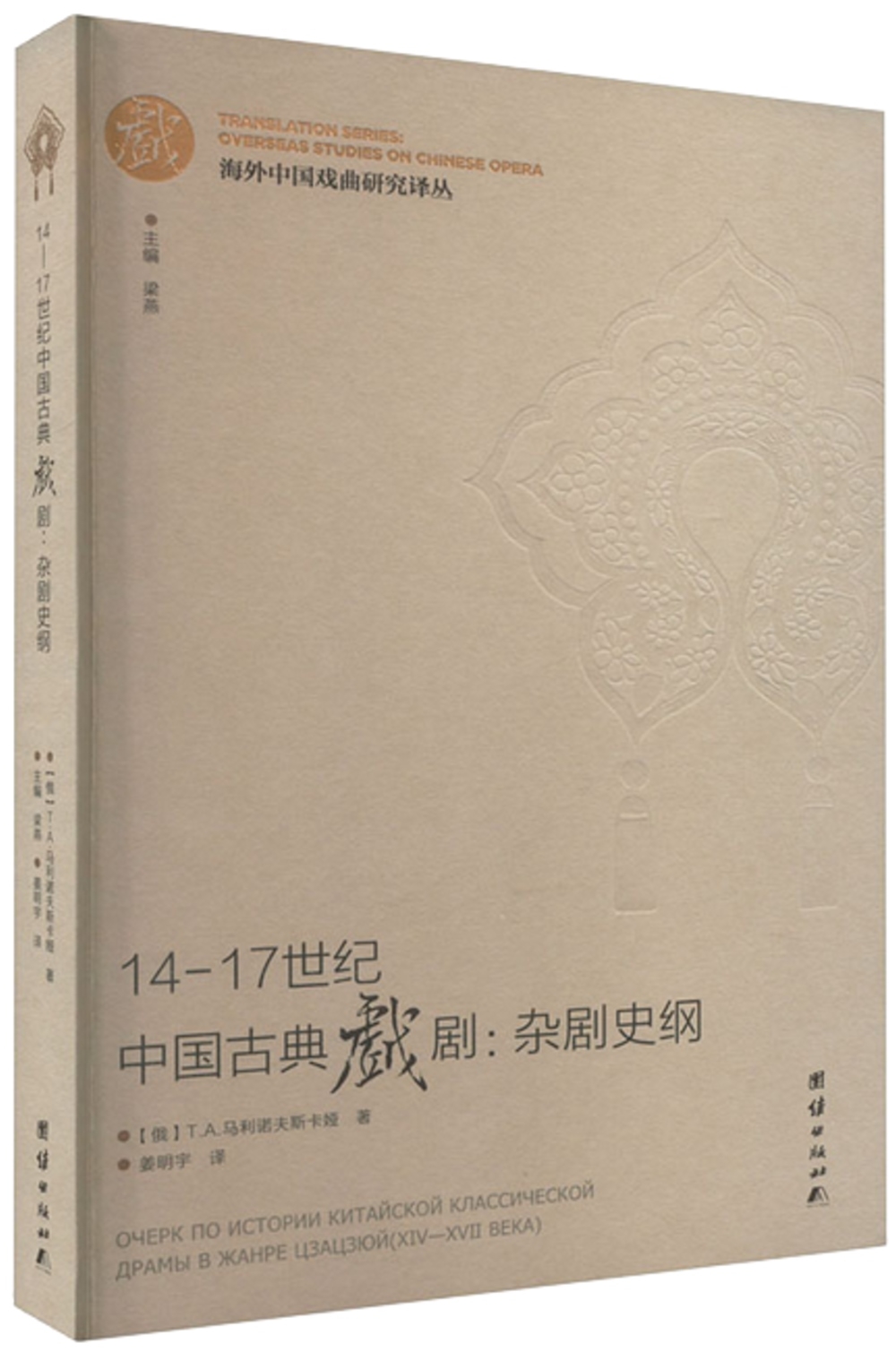 14-17世紀中國古典戲劇：雜劇史綱