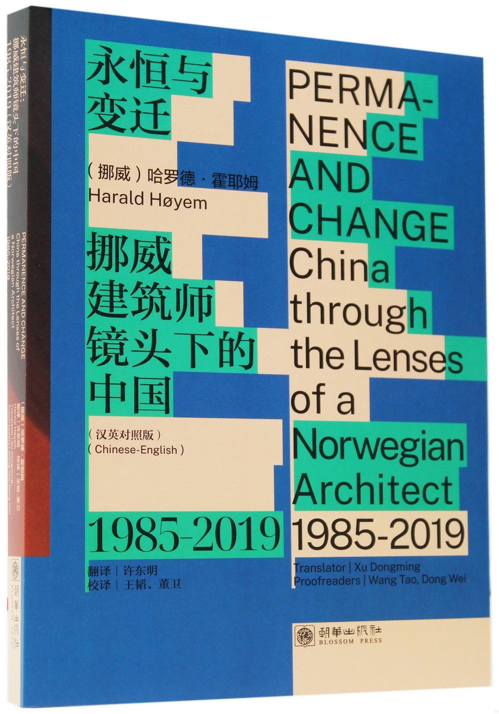 永恆與變遷：挪威建築師鏡頭下的中國(1985-2019)(漢英對照)