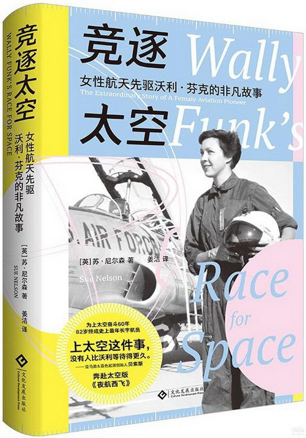 競逐太空：女性航天先驅沃利·芬克的非凡故事
