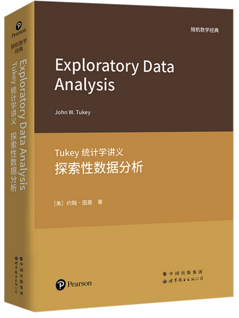 Tukey統計學講義：探索性數據分析