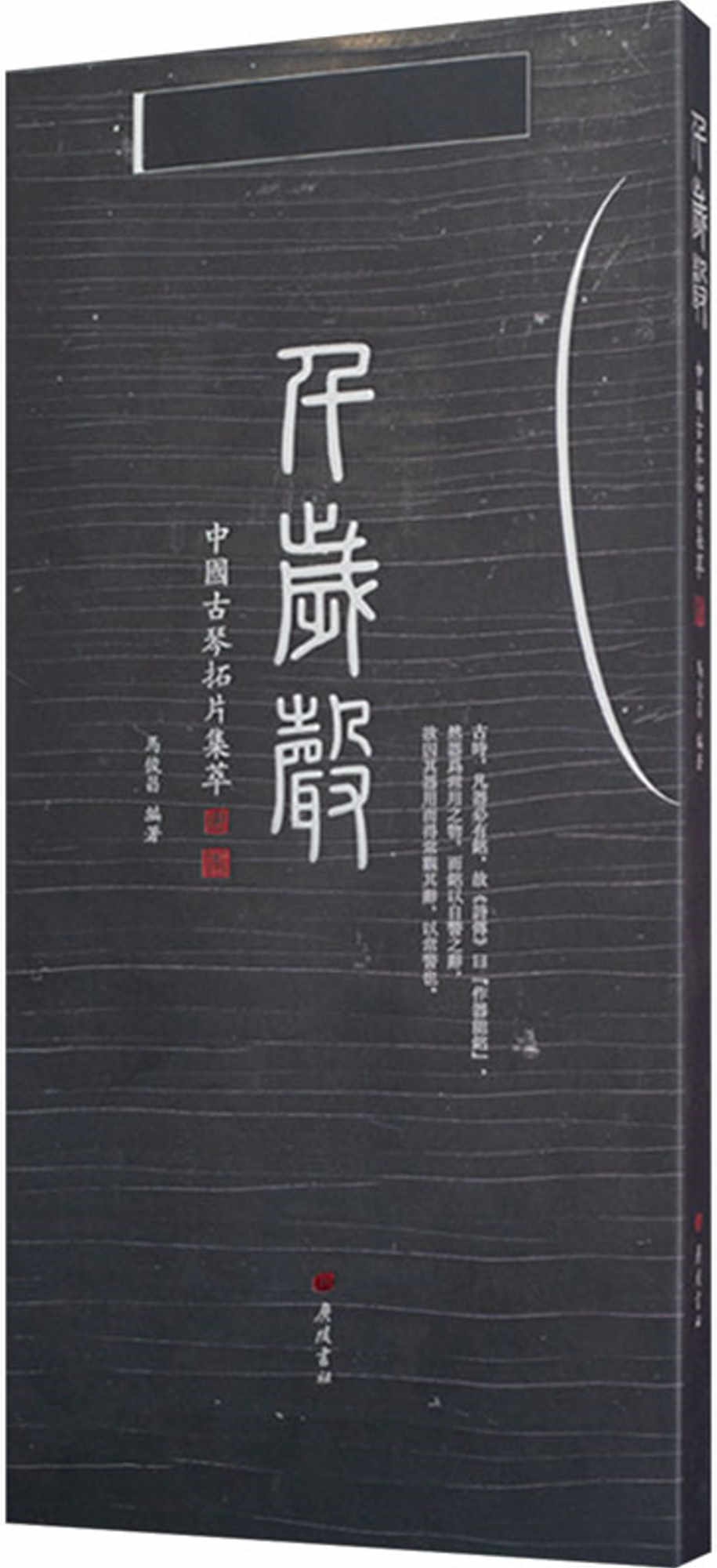 中國古琴拓片集萃--千歲聲
