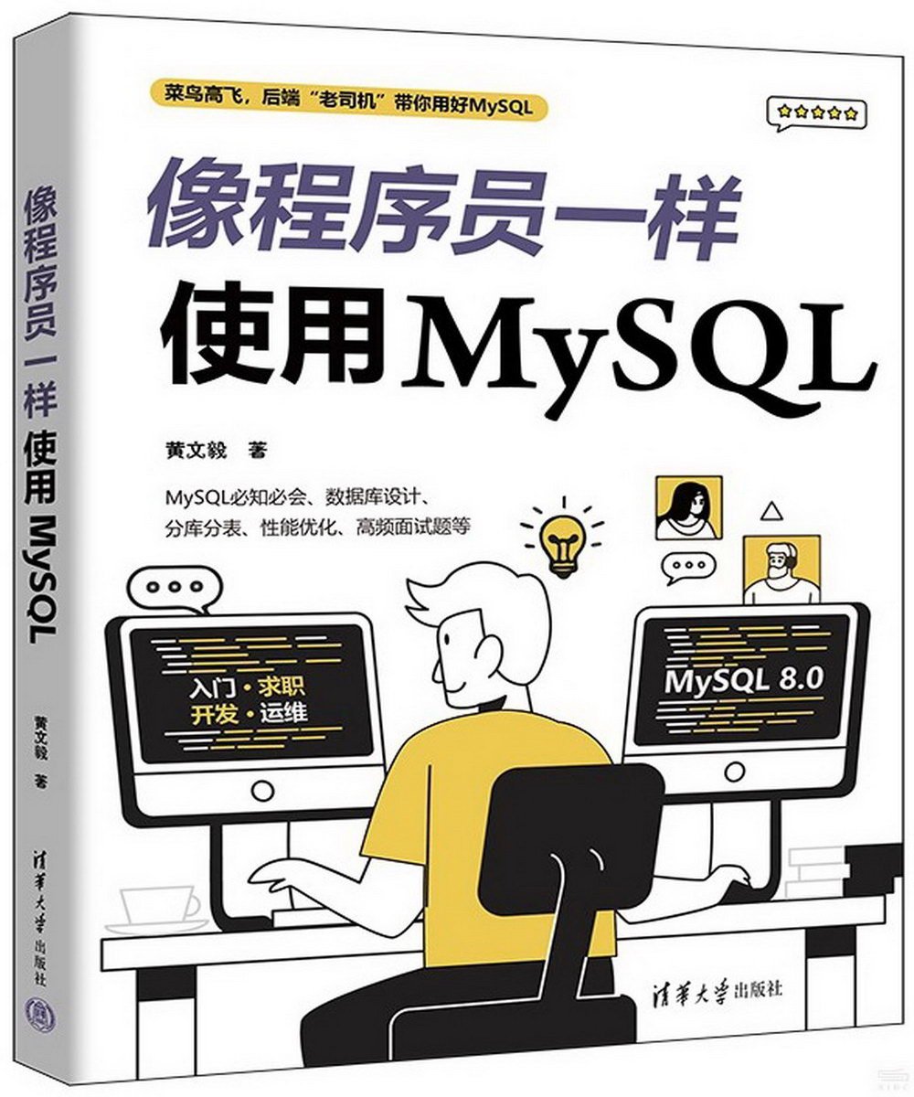 像程序員一樣使用MySQL