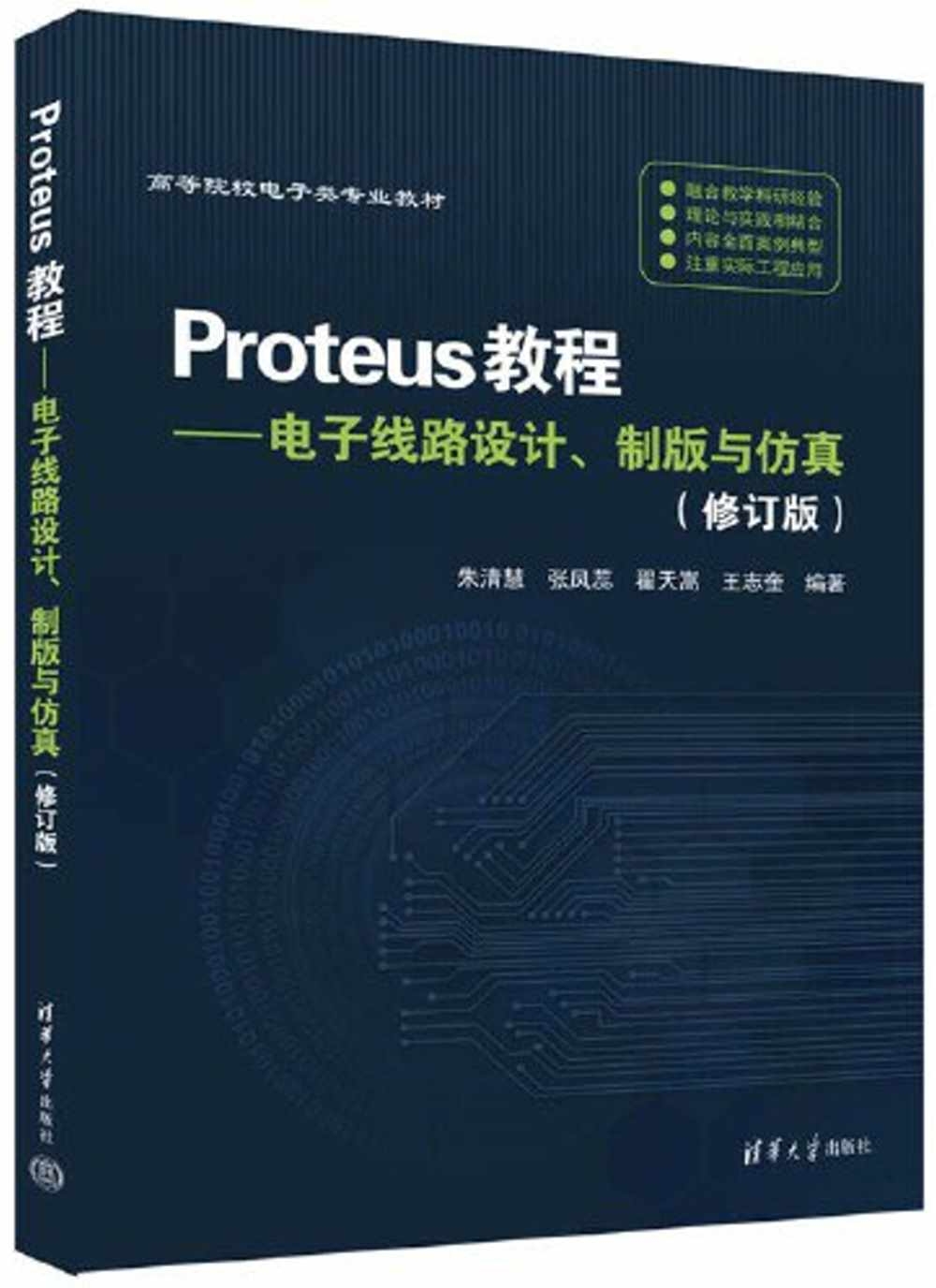 Proteus教程--電子線路設計、製版與仿真（修訂版）