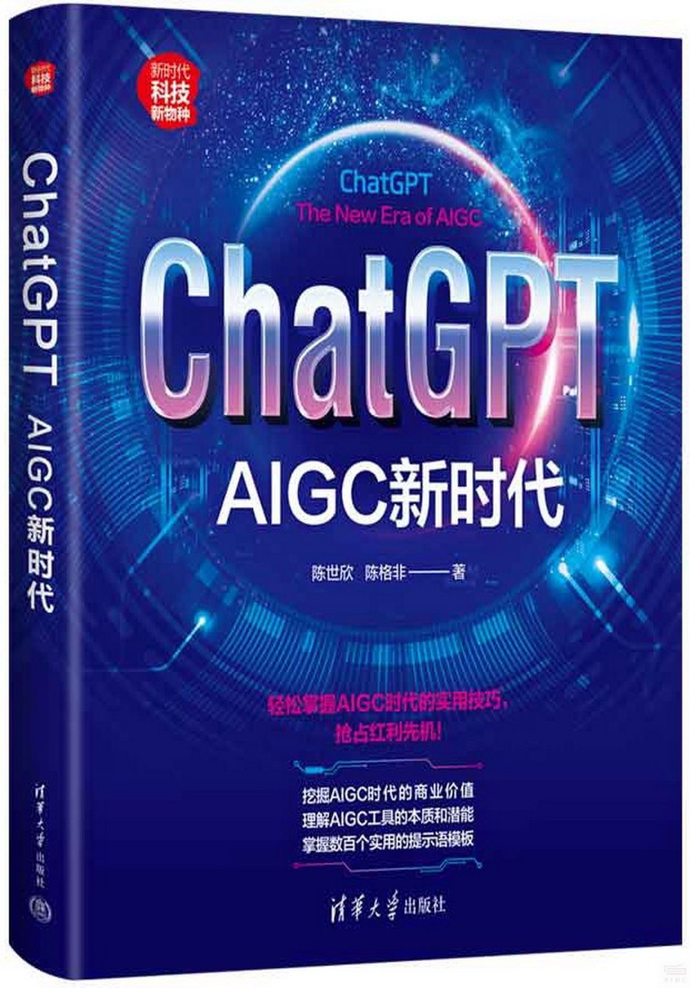 ChatGPT：AIGC新時代