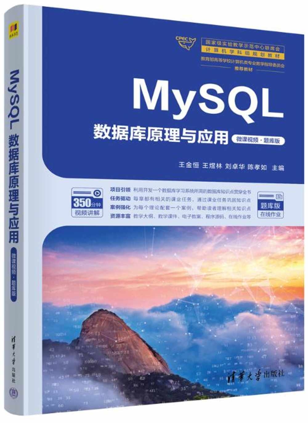MySQL數據庫原理與應用（微課視頻·題庫版）
