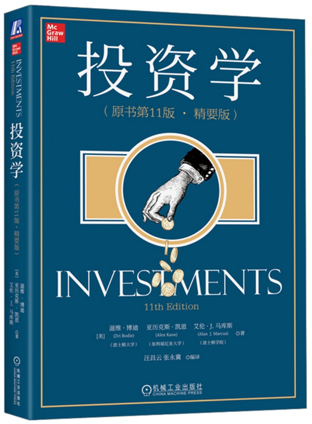 投資學（原書第11版·精要版）
