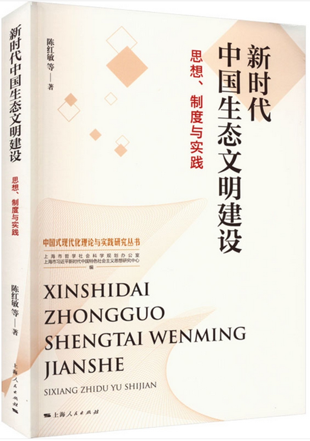 新時代中國生態文明建設：思想、制度與實踐