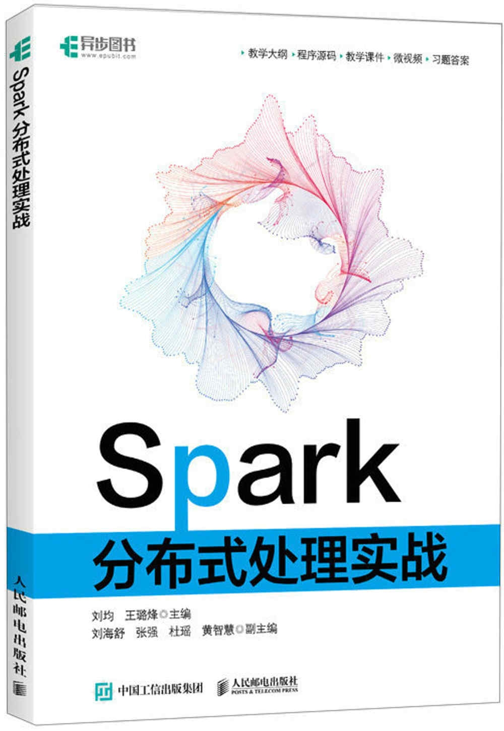 Spark分佈式處理實戰