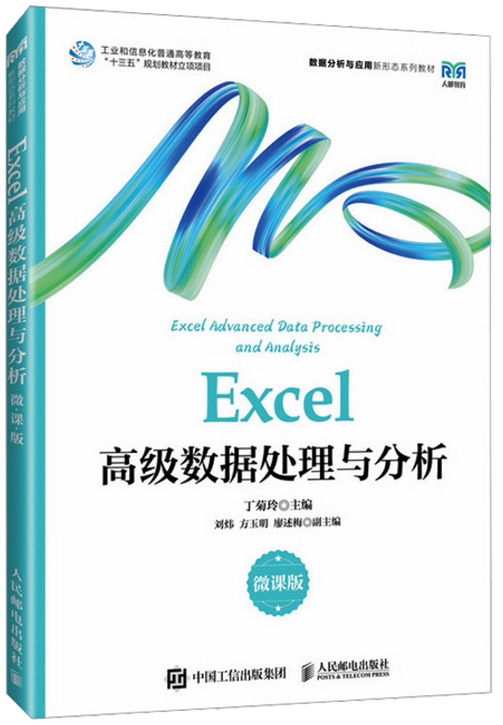 Excel高級數據處理與分析（微課版）