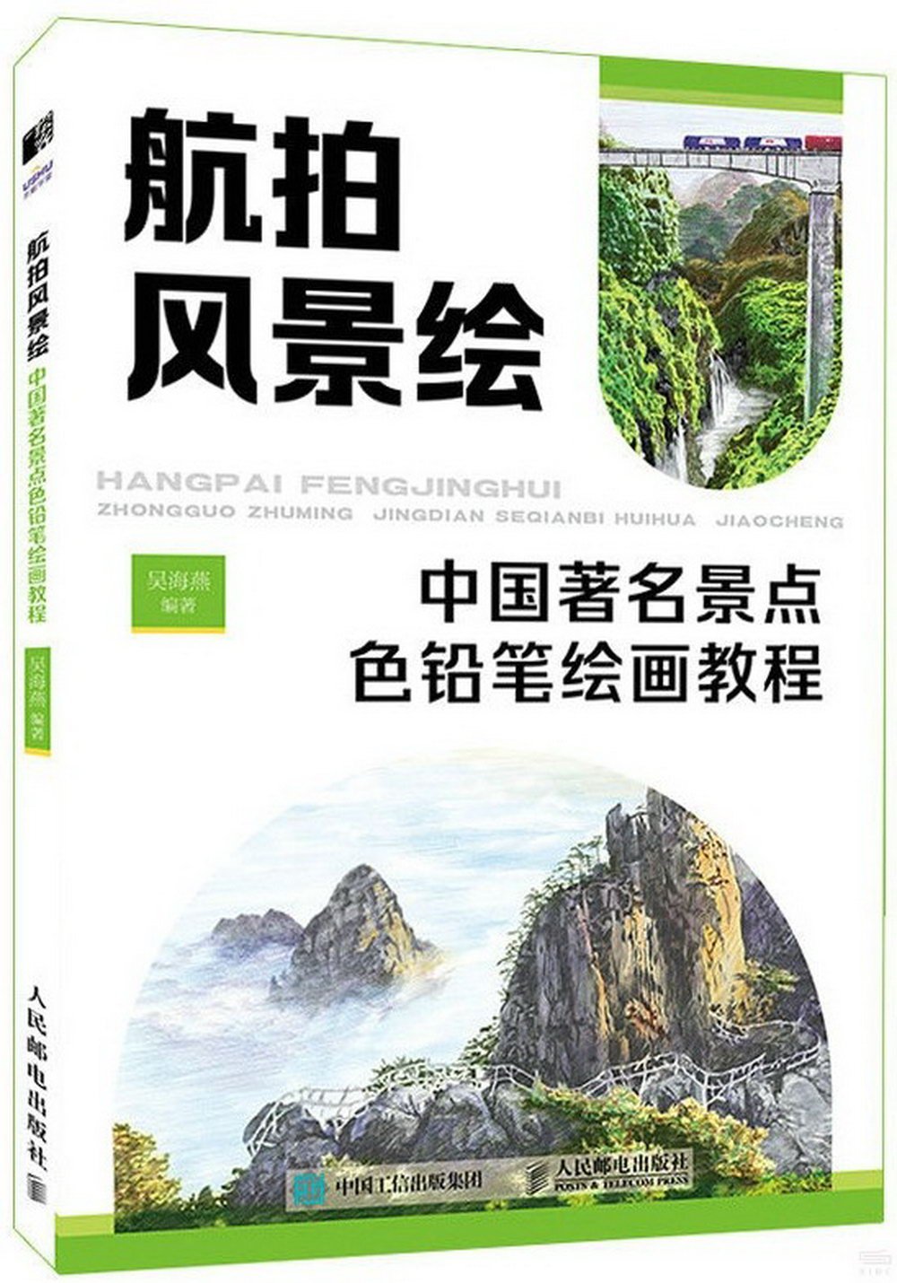 航拍風景繪：中國著名景點色鉛筆繪畫教程