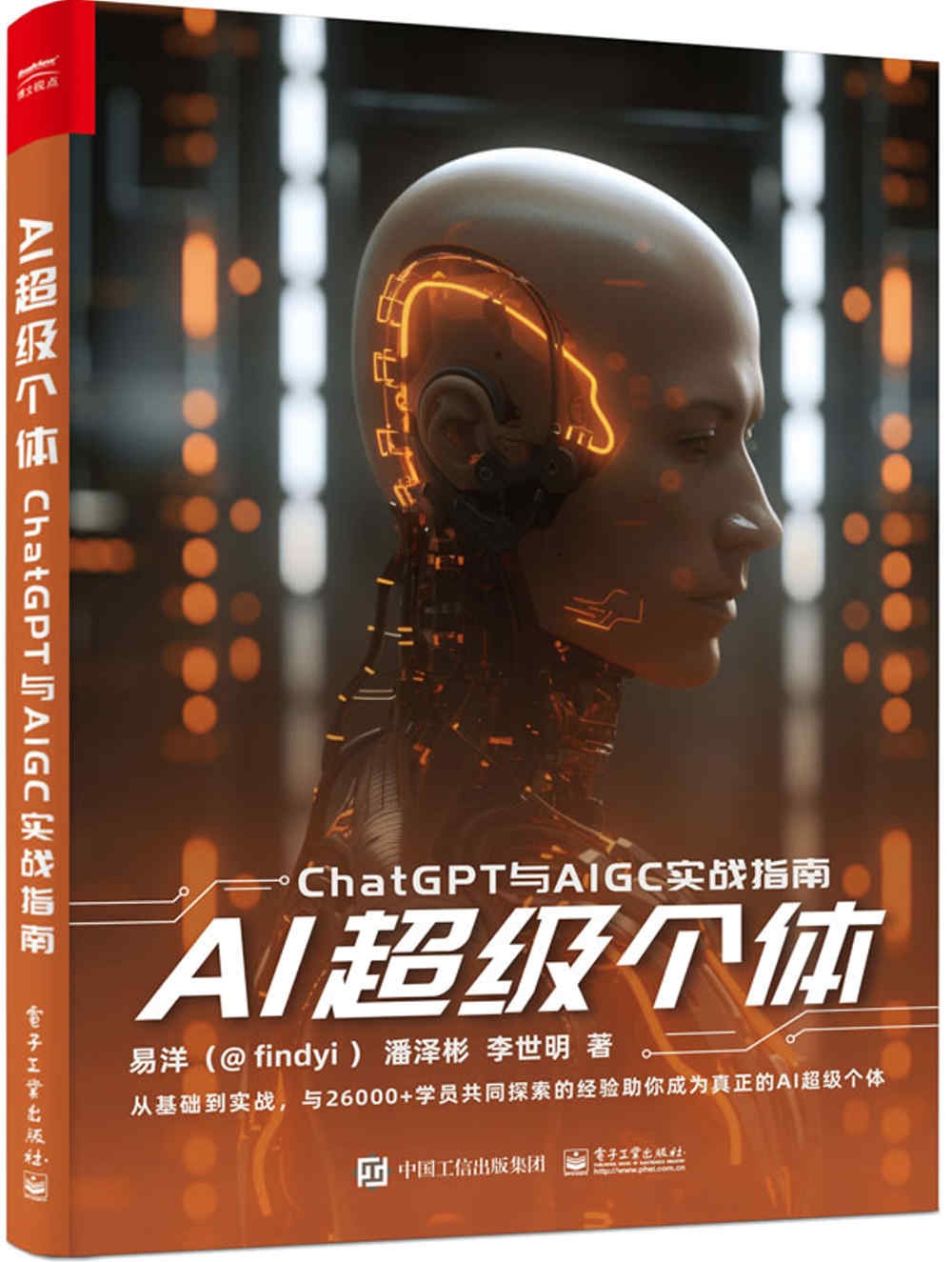 AI超級個體：ChatGPT與AIGC實戰指南