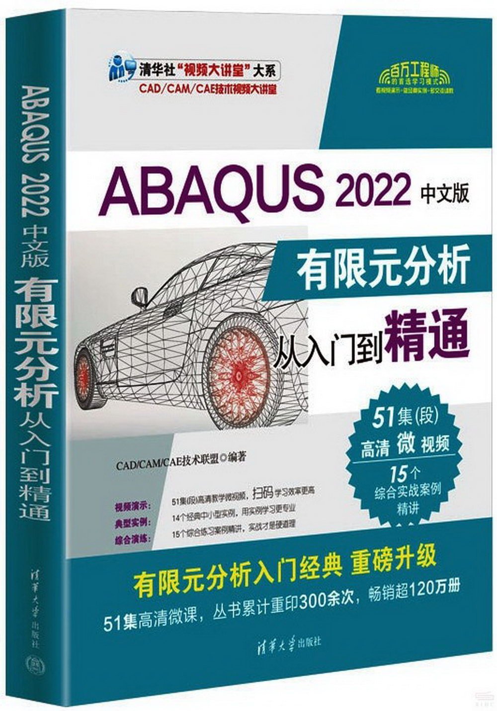 ABAQUS 2022中文版有限元分析從入門到精通