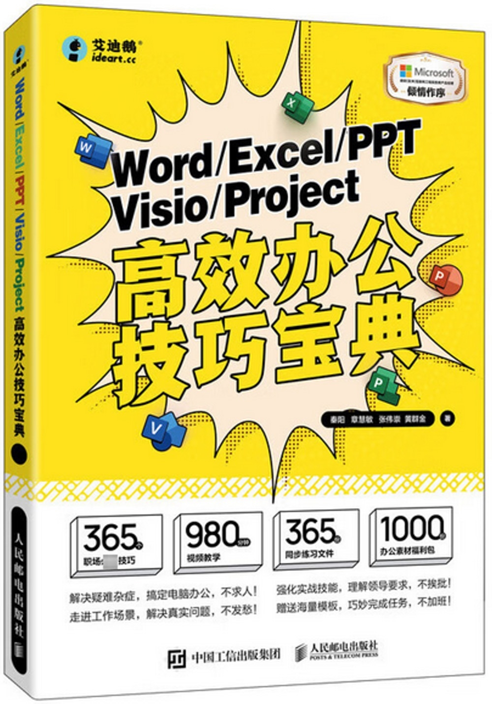 Word/Excel/PPT/Visio/Project高效辦公技巧寶典
