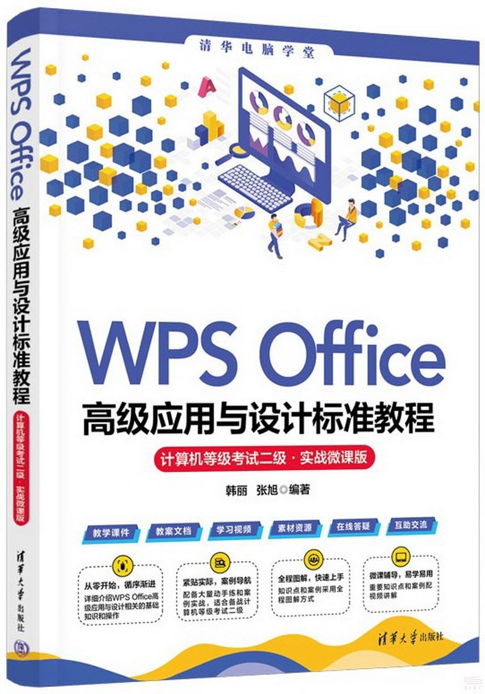 WPS Office高級應用與設計標準教程：計算機等級考試二級（實戰微課版）