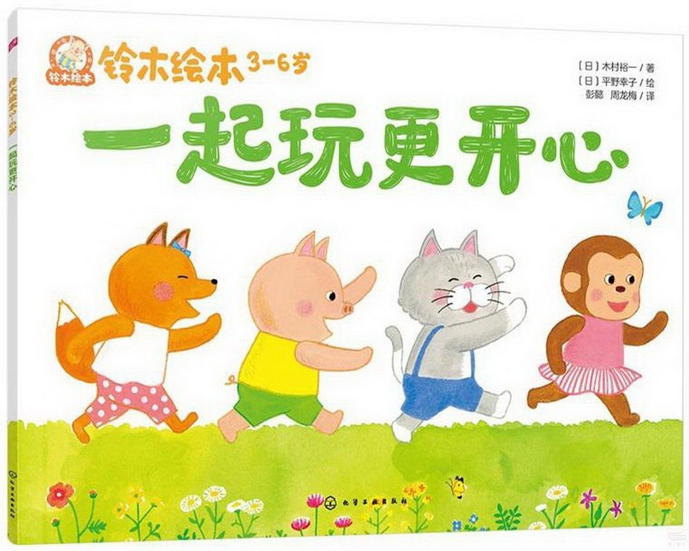 鈴木繪本3-6歲：一起玩更開心