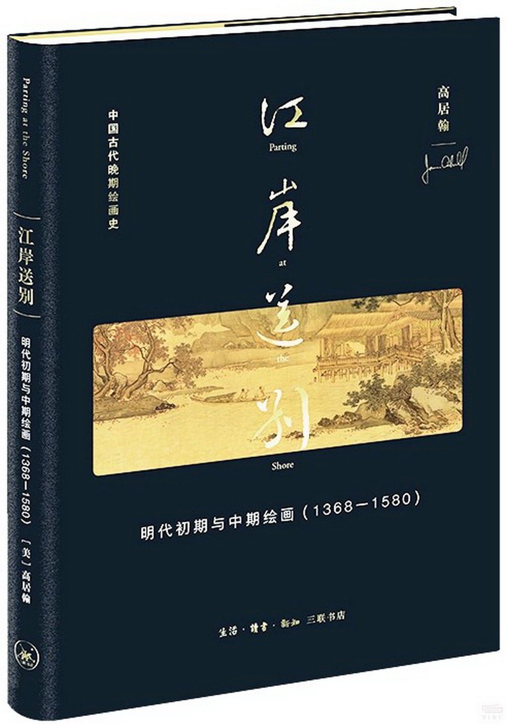 江岸送別：明代初期與中期繪畫(1368-1580)