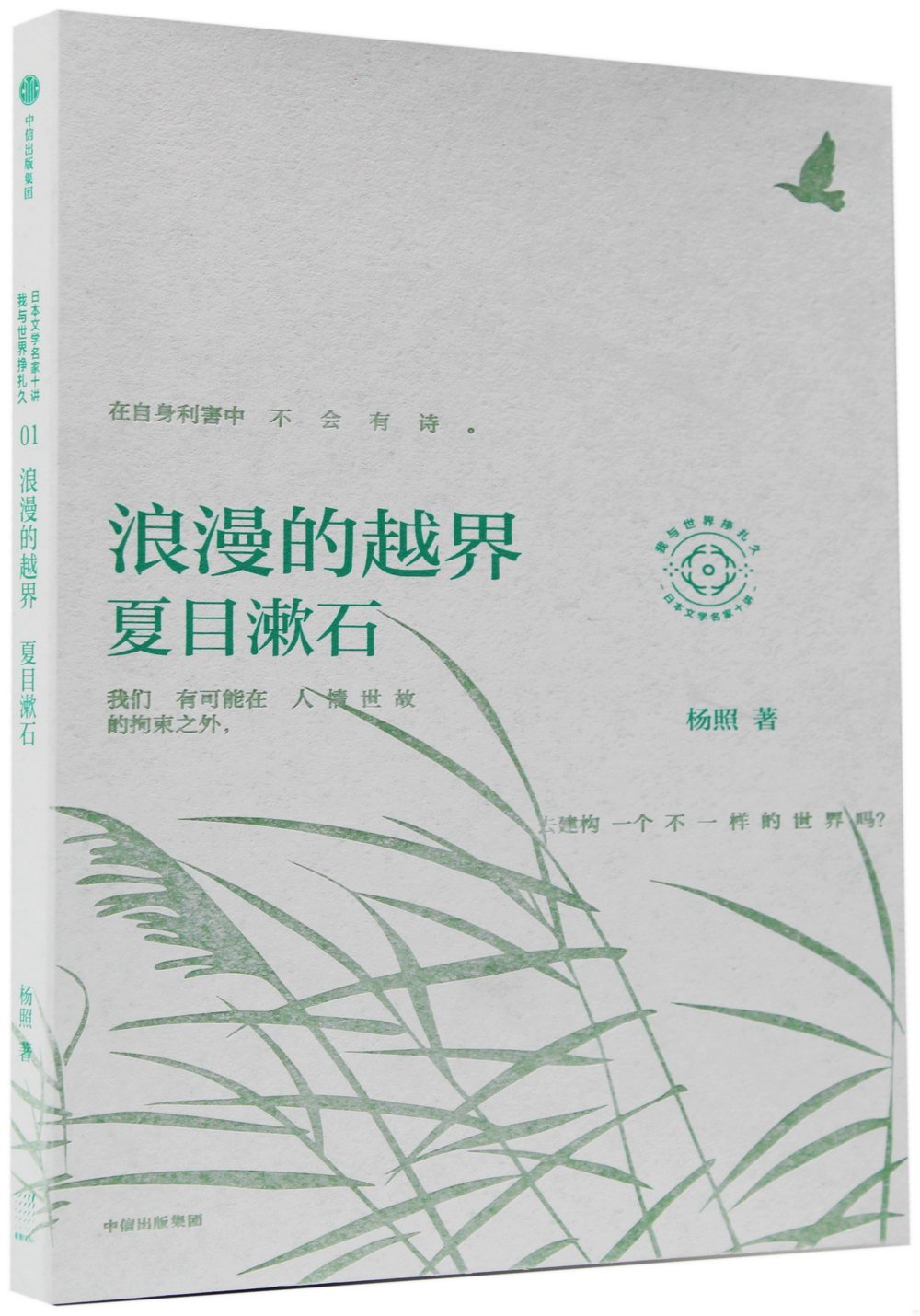 浪漫的越界：夏目漱石