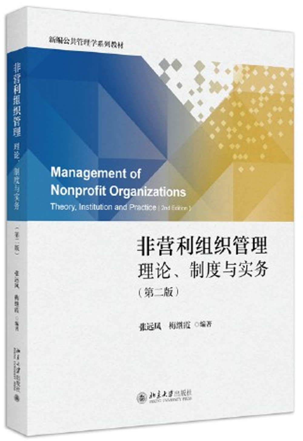 非營利組織管理：理論、制度與實務（第二版）