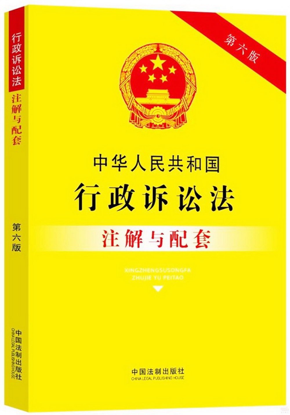 中華人民共和國行政訴訟法註解與配套（第六版）