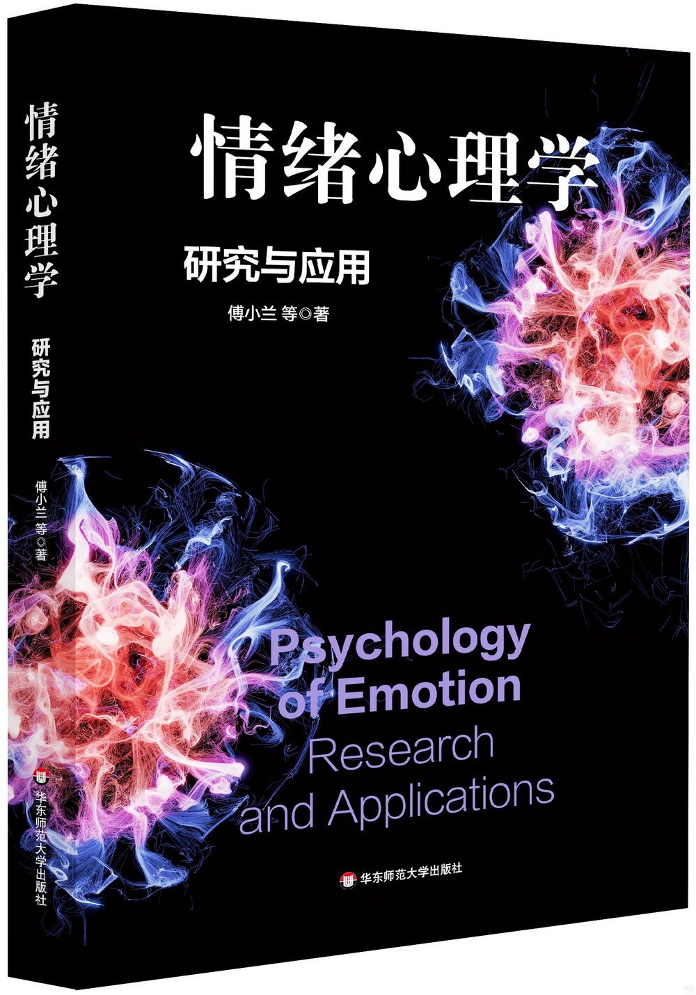 情緒心理學：研究與應用