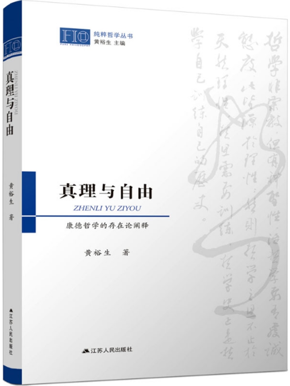 真理與自由：康德哲學的存在論闡釋