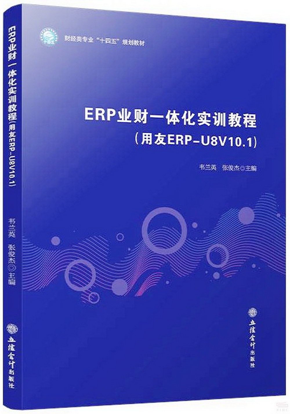 ERP業財一體化實訓教程（用友ERP-U8V10.1）