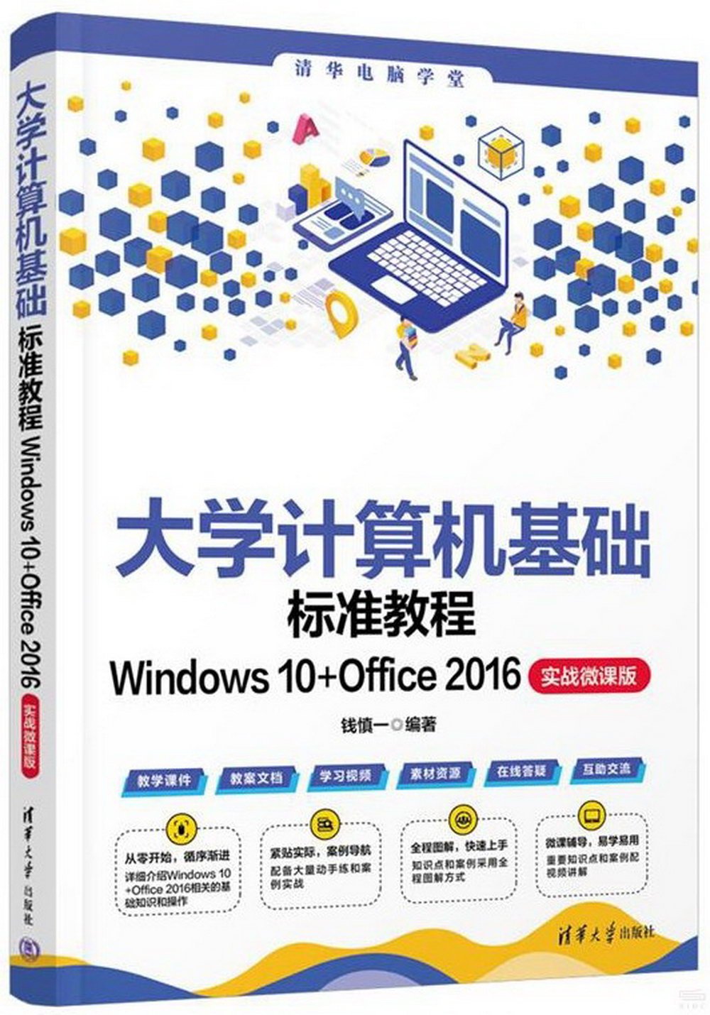 大學計算機基礎標準教程Windows 10+Office 2016（實戰微課版）