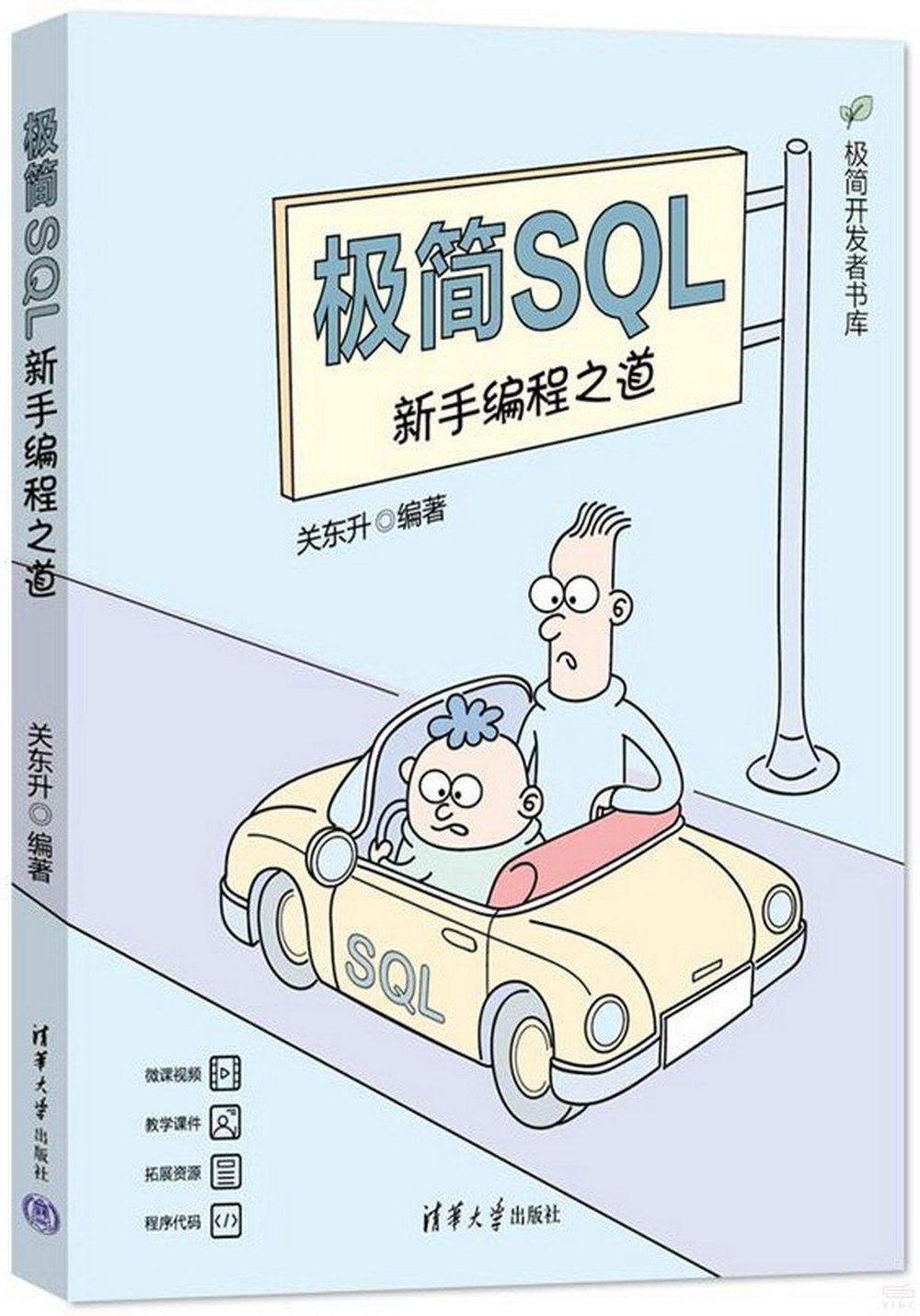 極簡SQL：新手編程之道