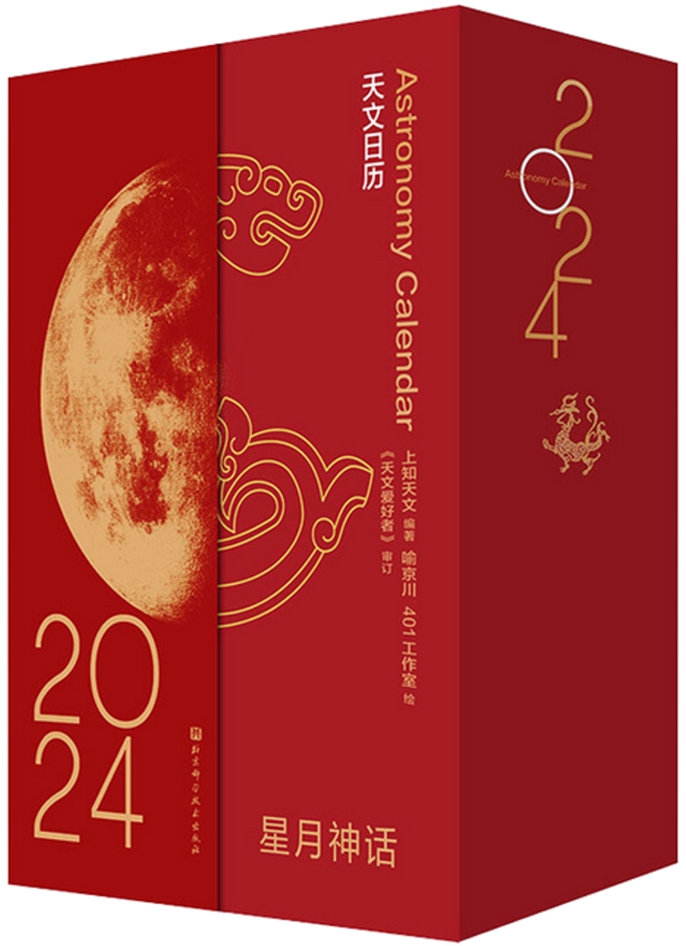 星月神話：2024天文日曆