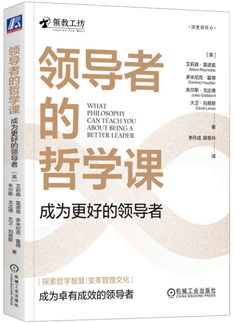 領導者的哲學課：成為更好的領導者