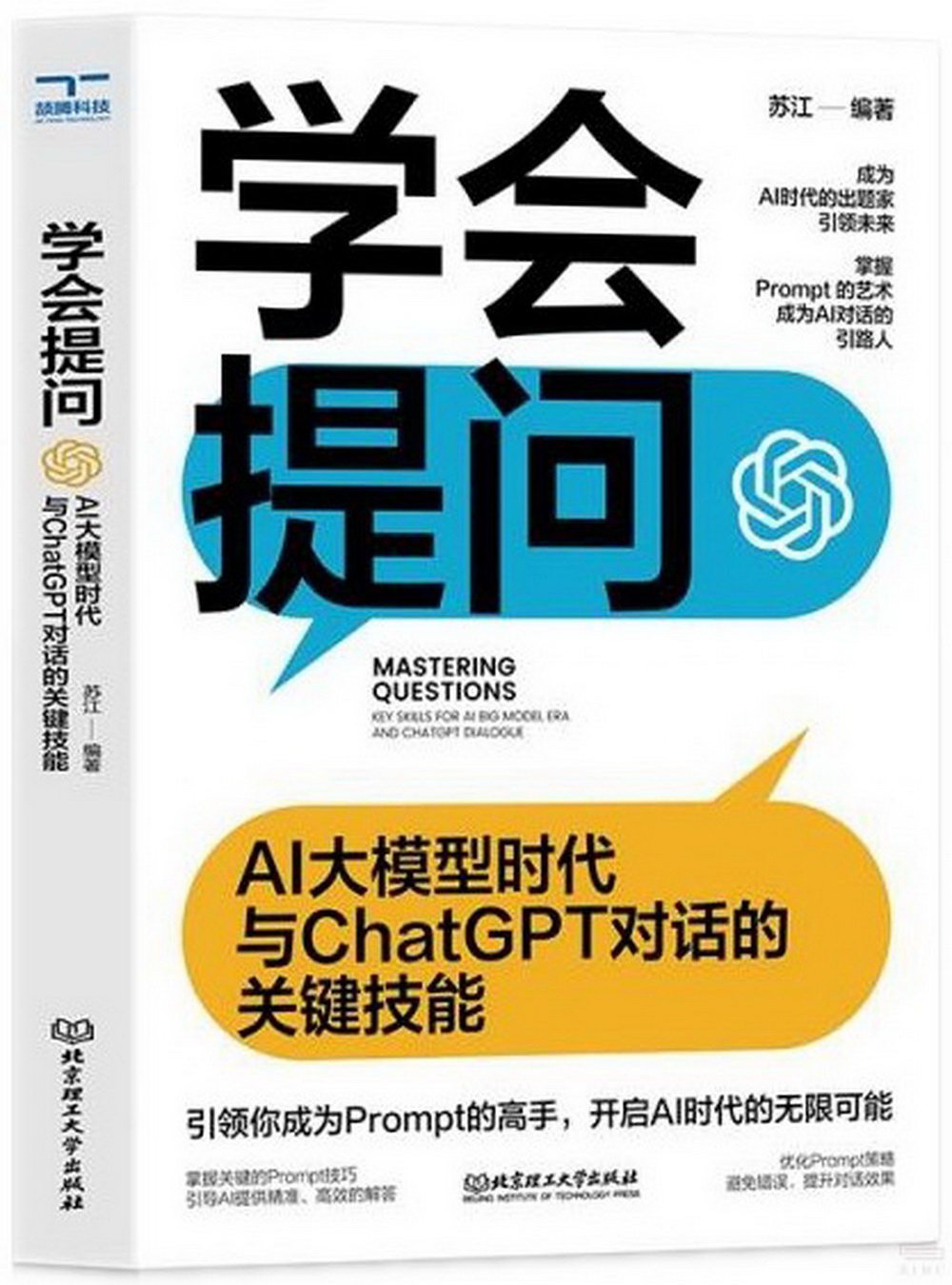 學會提問：AI大模型時代與ChatGPT對話的關鍵技能