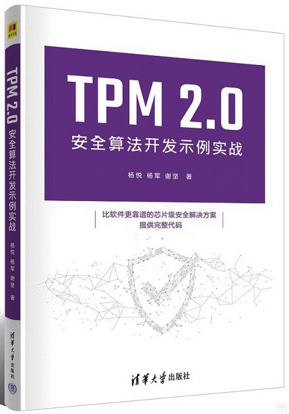 TPM 2.0安全算法開發示例實戰