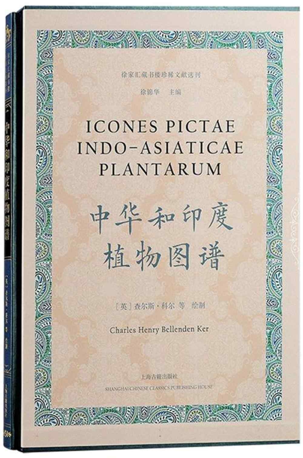 中華和印度植物圖譜