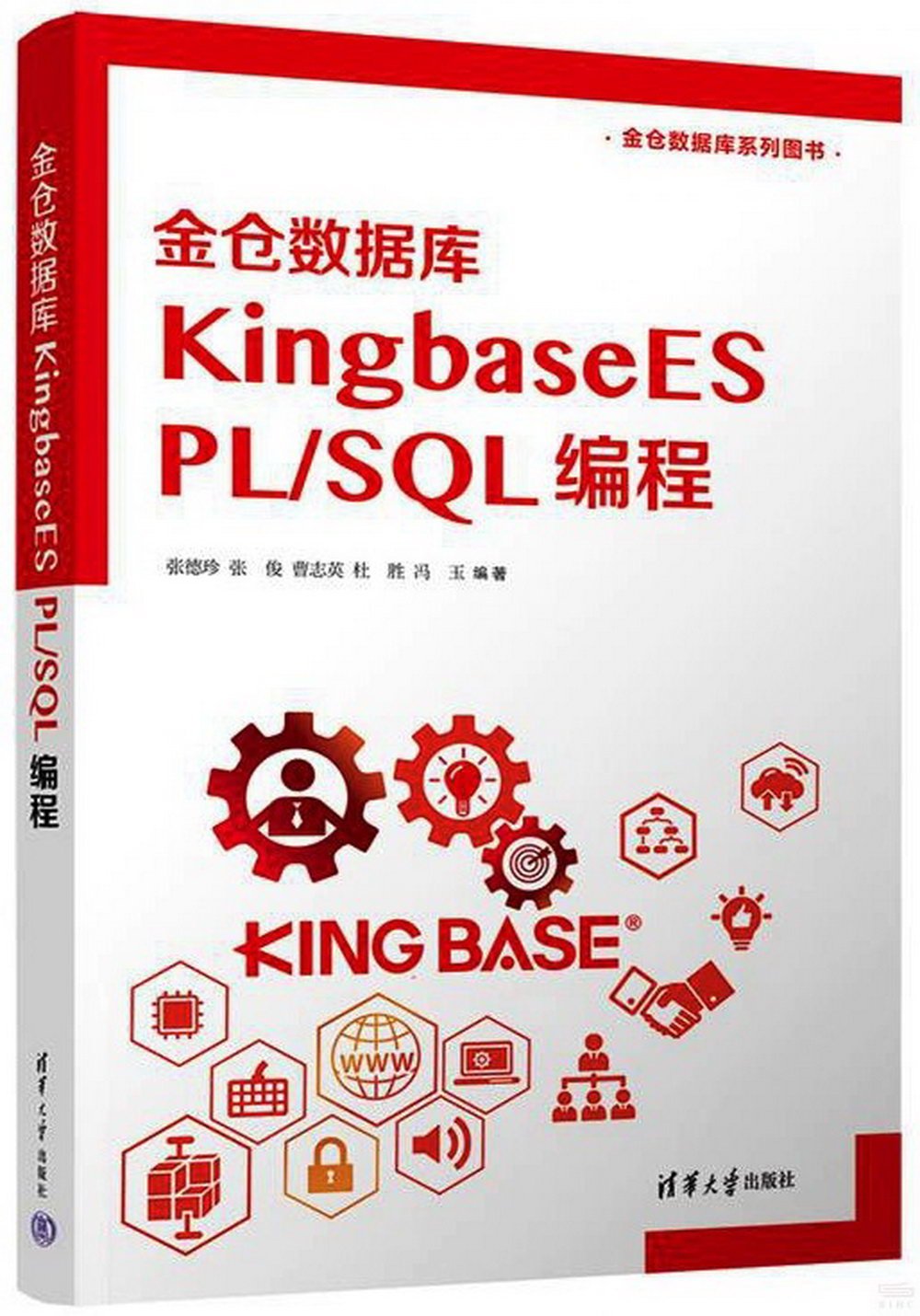 金倉數據庫KingbaseES PL/SQL 編程