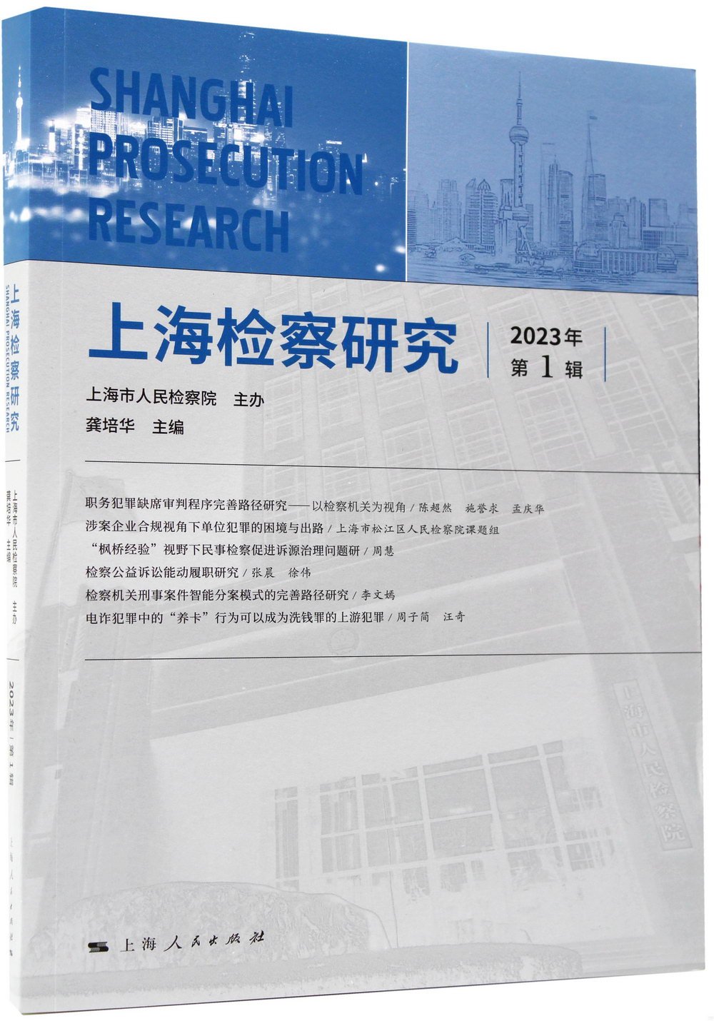 上海檢察研究（2023年第1輯）